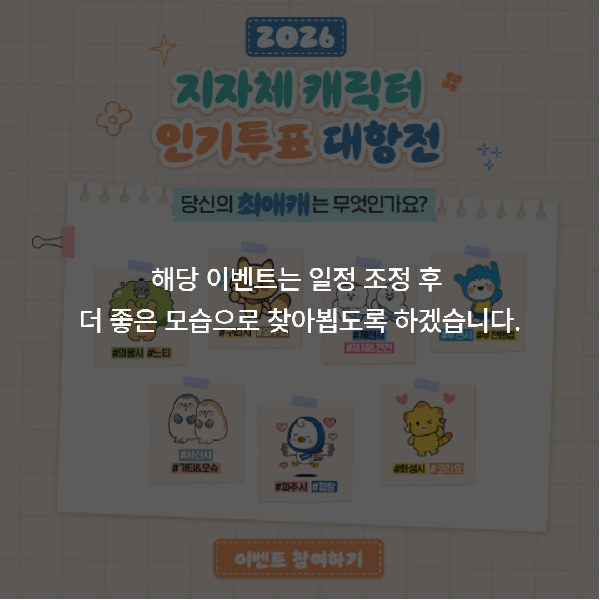 해당 이벤트는 일정 조정 후 더 좋은 모습으로 찾아뵙도록 하겠습니다.
