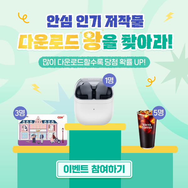 안심인기저작물 다운로드 이벤트 