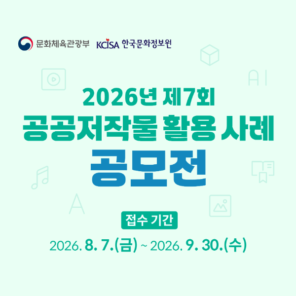2026년 제7회 공공저작물 활용 사례 공모전