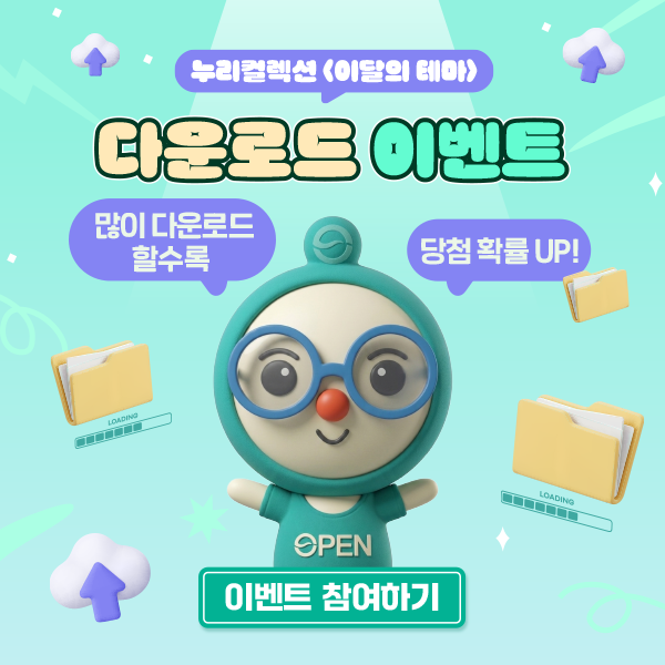 누리컬렉션(이달의 테마) 다운로드 이벤트