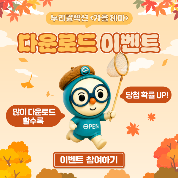 이벤트 공고 및 응모 누리 컬렉션 이달의 테마 다운로드 이벤트