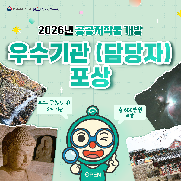 2026년 공공저작물 개방 우수기관(담당자) 포상