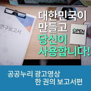 공공누리 광고영상 <한권의 보고서편>_대한민국이 만들고 당신이 사용합니다!