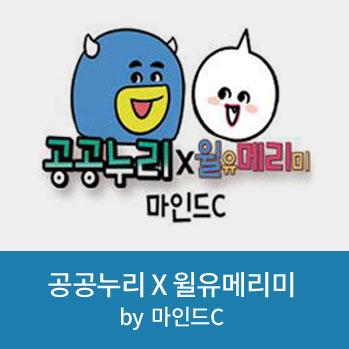 공공누리 × 윌유메리미 by 마인드C