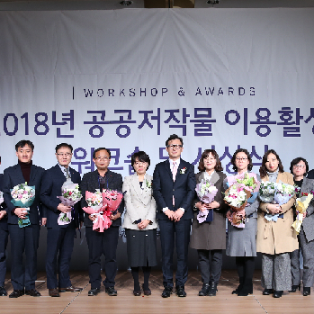 [블로그]2018, 공공누리와 함께 한 해를 돌아보다 <공공저작물 이용활성화 워크숍 및 시상식>