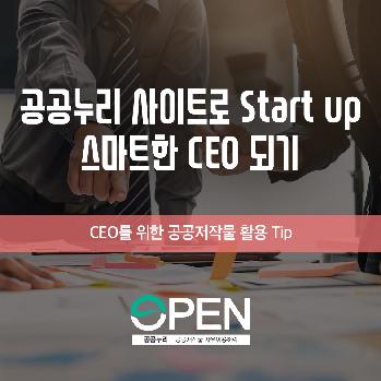 CEO를 위한 공공저작물 활용 Tip