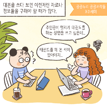 인스타툰 03. [공공누리 X 수세미] 1인 창작자들이 활용할 수 있는 공공저작물