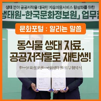 동식물 생태 자료 1만여건, 공공저작물로 재탄생! 한국문화정보원-국립생태원 업무협약식