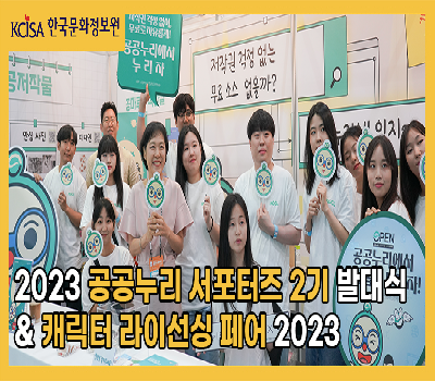 2023 공공누리 서포터즈 2기 발대식&캐릭터 라이선싱 페어 2023