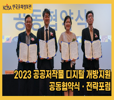 2023 공공저작물 디지털 개방지원 공동협약식ㆍ전략포럼