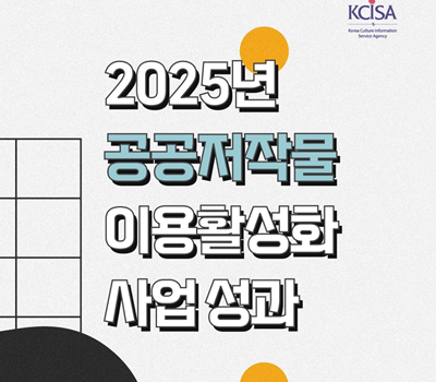 2025년 공공저작물 이용활성화 사업 성과 영상