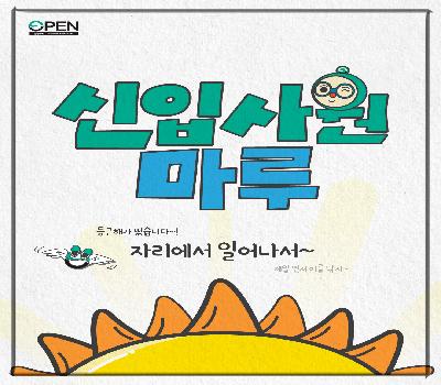 신입사원 공마루💪 Ep.01