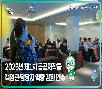 2026년 제1차 공공저작물 책임관 담당자 역량강화 연수(강릉)