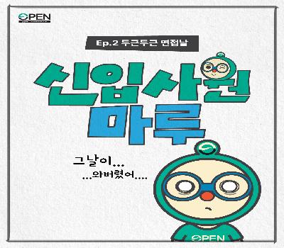 신입사원 공마루💪 Ep.02