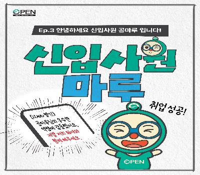 신입사원 공마루💪 Ep.03