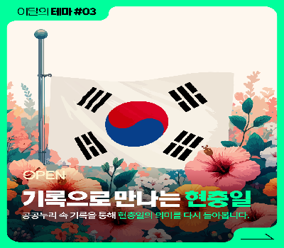 [이달의테마] 6월 6일, 현충일.