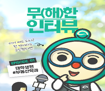 [무(해)한 인터뷰] 이거 써도 되나, 한 번이라도 고민했다면🤔