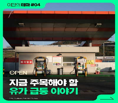 [이달의테마] 차량 2/5부제 시행 시대에 더욱 공감하는 ‘유가상승’!