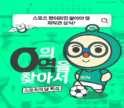 [0의 0역을 찾아서] 스포츠 팬이라면 알아야 할 저작권 상식?