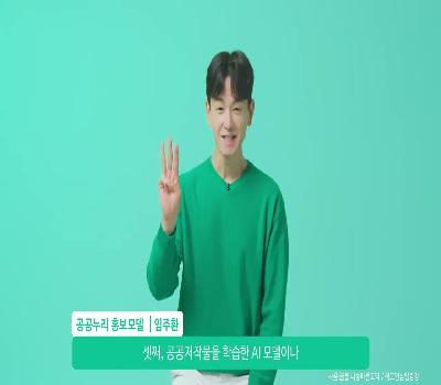 배우 임주환이 알려주는 '신유형 공공저작물' 이용 가이드