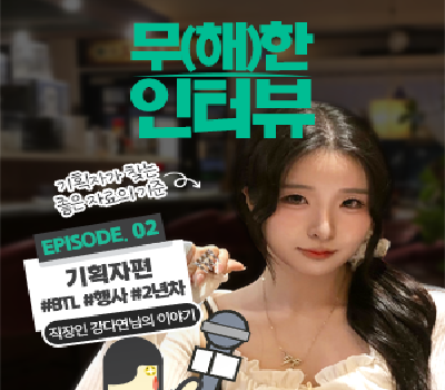 [무해한인터뷰] 기획자가 찾는 좋은 자료의 기준👀