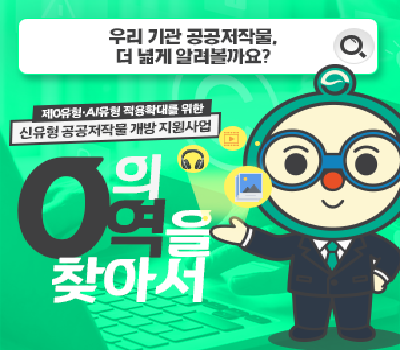 [0의 영역을 찾아서] 우리 기관이 보유한 공공저작물, 더 넓게 활용할 수 있는 방법을 찾고 계신가요?