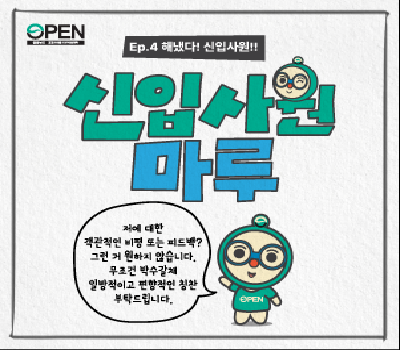 신입사원 공마루💪 Ep.04