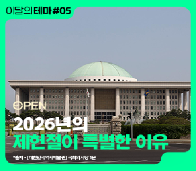 [이달의테마] '제헌절'의 진짜 의미를 찾아서