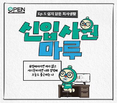 신입사원 공마루💪 Ep.05