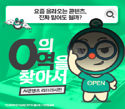 [0의 영역을 찾아서] AI콘텐츠 리터러시