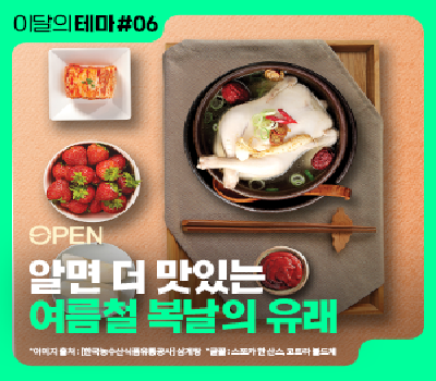 [이달의 테마] 알면 더 맛있는 여름, 복날의 유래