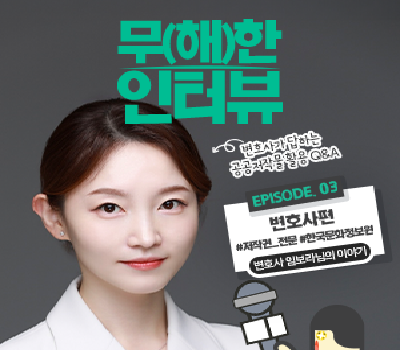 [무(해)한인터뷰] 변호사가 답하는 공공저작물 활용🔎