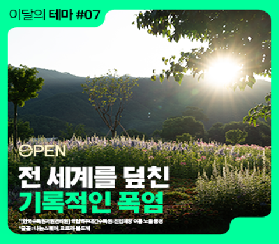 [이달의테마] 세계 곳곳에서 이어지는 기록적인 폭염