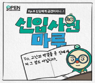 신입사원 공마루💪 Ep.07