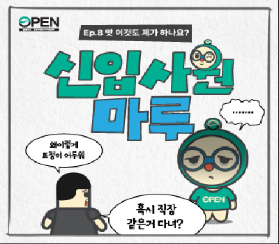 신입사원 공마루💪 Ep.08