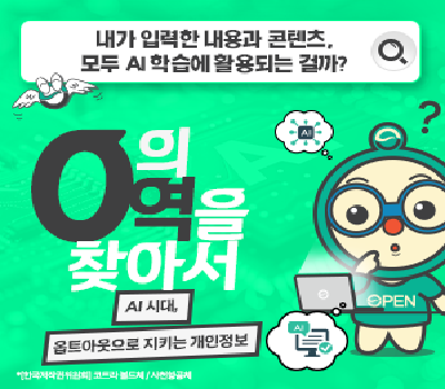 [0의 영역을 찾아서] AI시대, 옵트아웃으로 지키는 개인정보