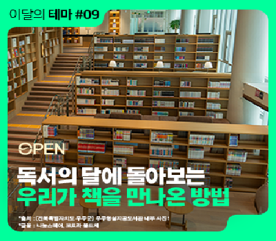 [이달의 테마] 9월은 독서의 달
