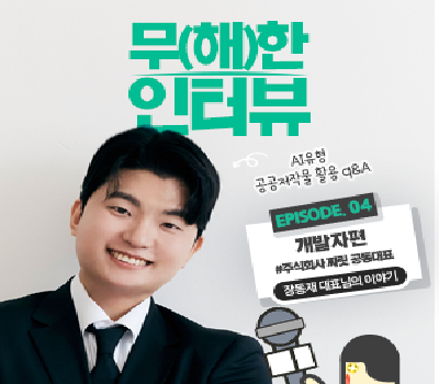 [무(해)한 인터뷰] 개발자가 말하는 공공누리 신유형