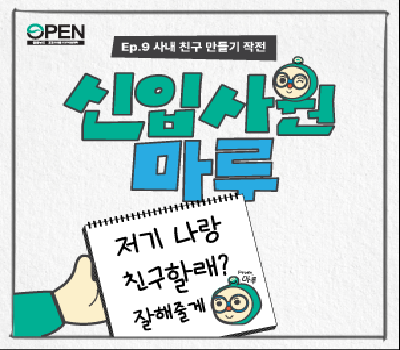 신입사원 공마루💪 Ep.09