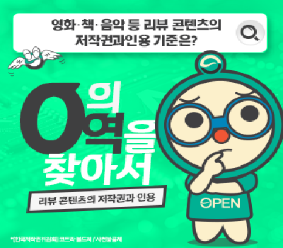 [0의 영역을 찾아서] 리뷰 콘텐츠의 저작권