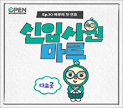 신입사원 공마루💪 Ep.10
