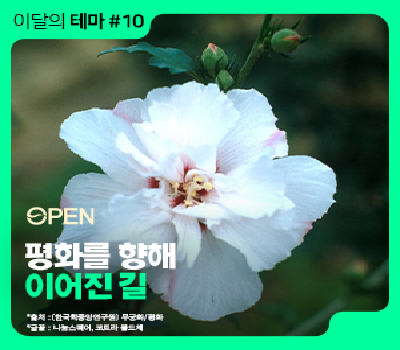 [이달의 테마] 평화를 향해 이어진 길