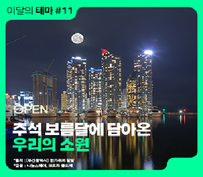[이달의테마] 소원을 담은 추석 보름달 이야기🌕