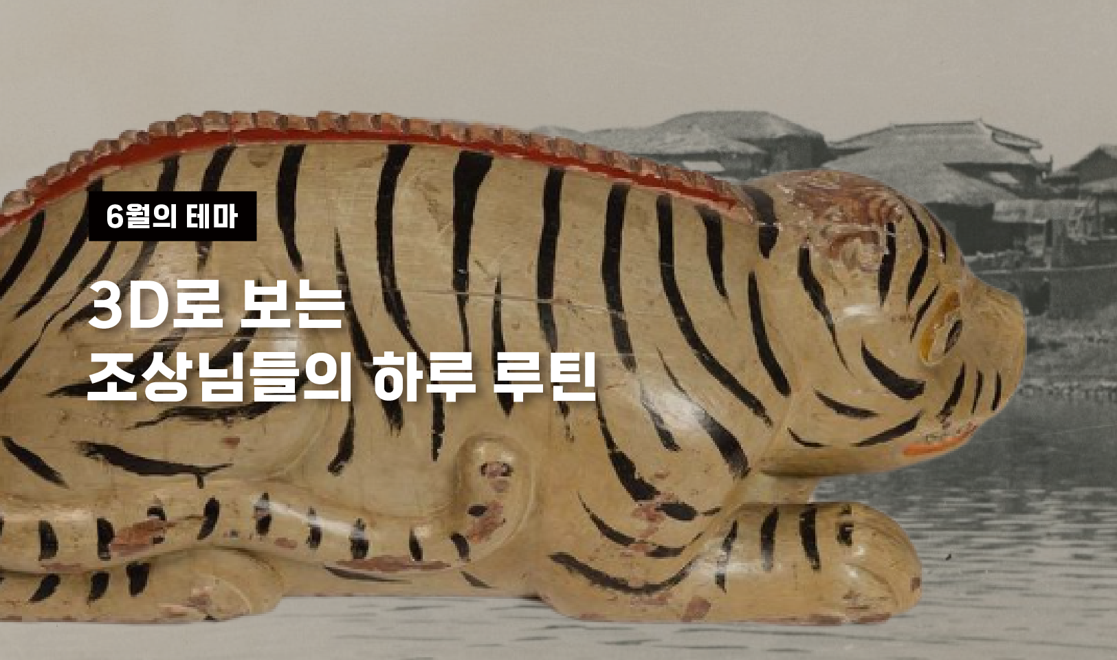 궁중 악기 어, 자석식 벽걸이 전화기, 머구리용 투구 등 과거의 생활상이 생생하게 담긴 물건들! 디지털 공공저작물로 새롭게 태어났습니다.     시간을 건너 온 3D 공공저작물, 공공누리에서 만나보세요.