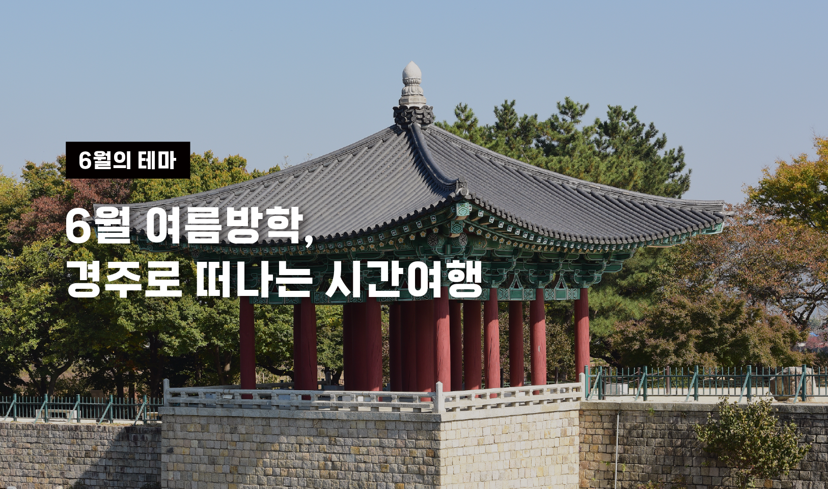 “돌 위에 남은 시간, 여름 햇살에 깨어나다” 역사와 풍경이 겹쳐지는 여름밤! 연못 위에 비친 고궁의 빛이 하루의 끝을 특별하게 만들어줍니다. 아름다운 경주의 모습, 공공누리에서 만나보세요. 