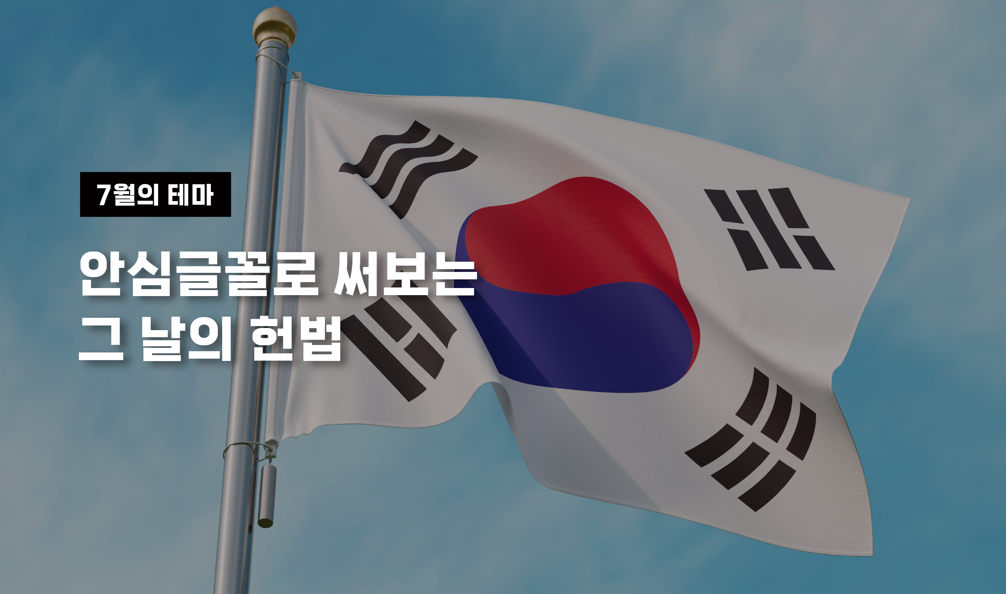 7월 17일 제헌절,  그 날의 의미를 반듯한 안심글꼴로 표현해보세요. 깔끔하고 신뢰감 있는 글꼴 하나면, 메시지가 더 단단해집니다. 지금 바로 공공누리에서 다운받으세요.