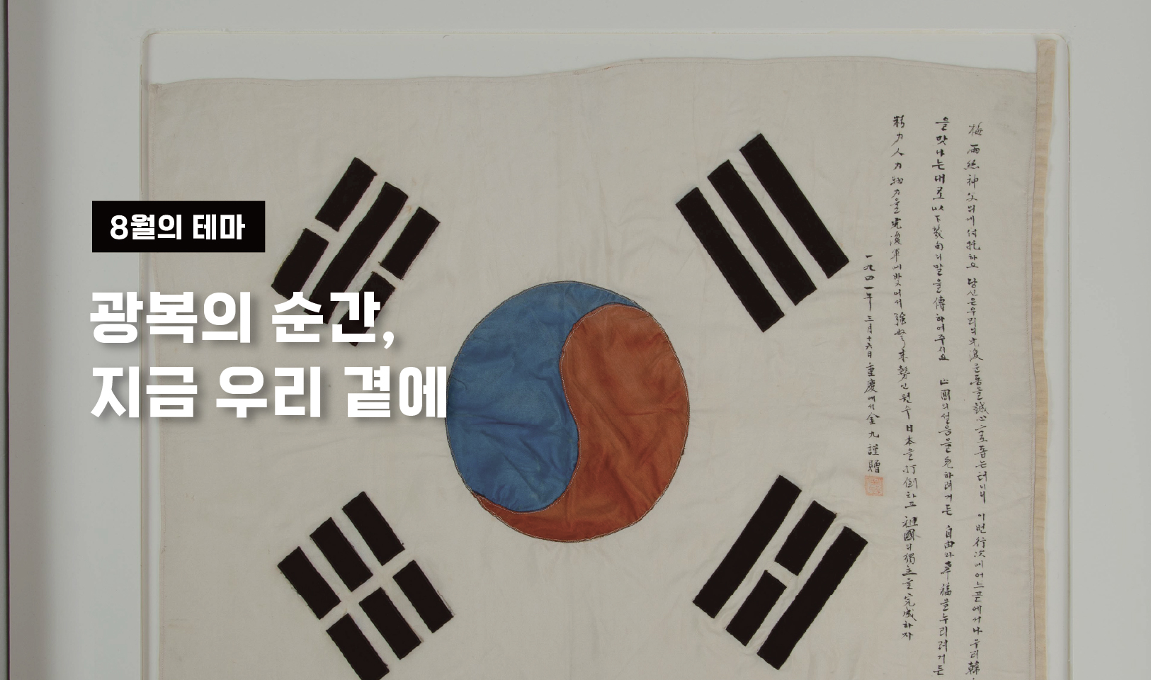 8월 15일, 광복의 날한 장의 태극기에서 시작된 이야기, 그날의 기쁨을 다시 꺼내봅니다 