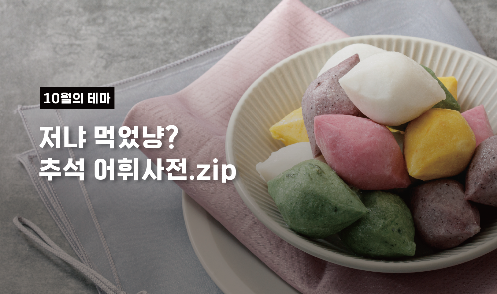 저냐 먹었냥? 추석 어휘사전.zip