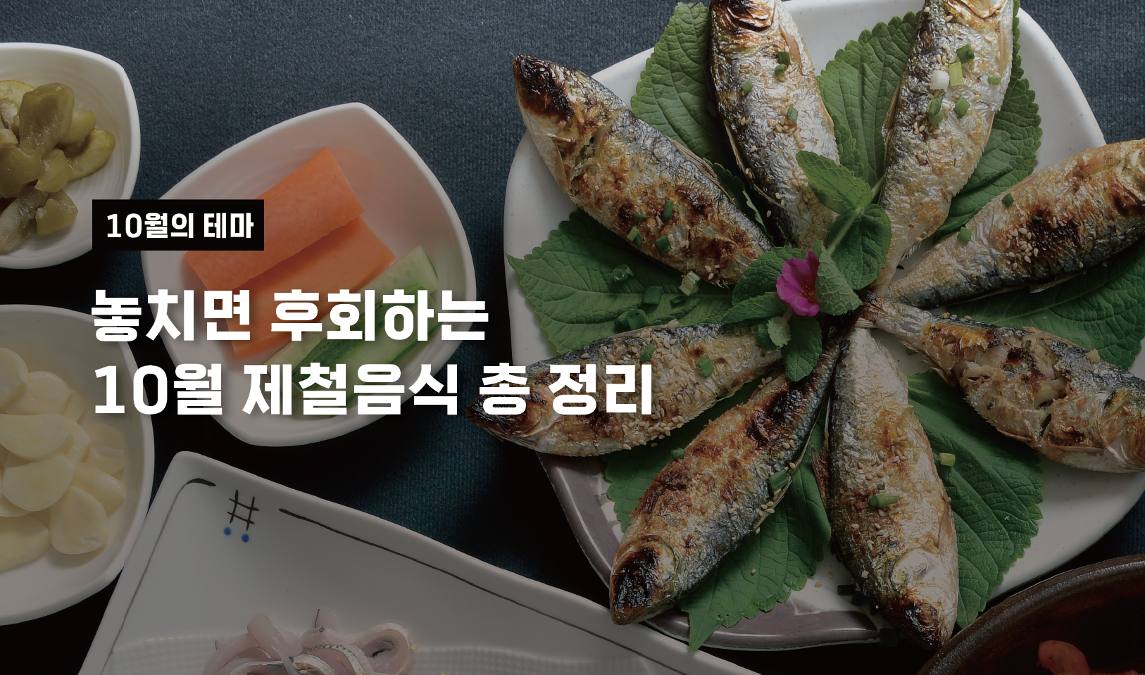 놓치면 무조건 후회해★ 10월 제철음식 총정리