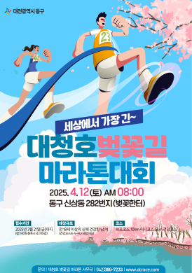 2025 대청호 벚꽃길 마라톤대회 썸네일